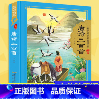 唐诗三百首 全彩注音(硬壳精装) [正版]唐诗三百首 硬壳精装彩图注音 小树苗 成长经典阅读宝库珍藏版3-6-9岁 经典
