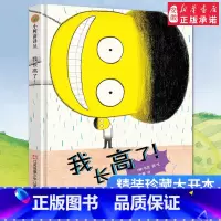 [正版]我长高了!小树苗译丛系列精装绘本 文学 徐贤 著 周静 译 3-6岁幼儿宝宝早教启蒙益智绘画本 亲子睡前故事