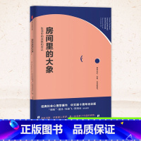 [正版]房间里的大象 生活中的沉默和否认 伊维塔泽鲁巴维 著 罗辑思维 熊培云 杜骏飞力荐 讲透沉默的大多数的经典之