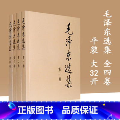 [正版]毛泽东选集 全套四册1-4卷毛选典藏版普及本毛泽东自述语录箴言重读矛盾论持久战党史书籍毛泽东选集全套人民出版社