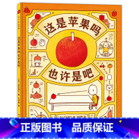 这是苹果吗也许是吧 [正版] 这是苹果吗也许是吧 吉竹伸介著 3-4-5-6周岁儿童早教启蒙思维训练绘本图画故事日本幼儿