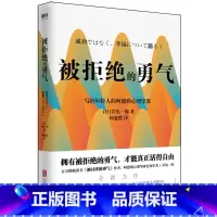 [正版]被拒绝的勇气 岸见一郎写给年轻人的阿德勒心理学课 新版 励志情商成功 生动诠释到底何为真正的幸福 书店书籍
