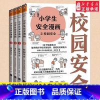 安全漫画(全4册)-小学生漫画 [正版]小学生漫画高情商财商培养漫画全套6册 6-8-12岁儿童财商启蒙绘本漫画书籍小学