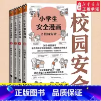 安全漫画(全4册)-小学生漫画 [正版]小学生漫画高情商财商培养漫画全套6册 6-8-12岁儿童财商启蒙绘本漫画书籍小学