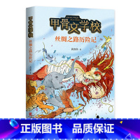 丝绸之路历险记-甲骨文学校 [正版]甲骨文学校系列丝绸之路历险记 黄加佳儿童文学冒险小说 6-8-12岁二三四五六年级小