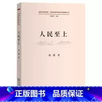 [正版]人民至上(道理学理哲理.党的创新理论研究阐释丛书)