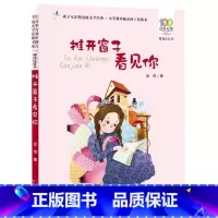 推开窗子看见你 [正版]推开窗子看见你彩图注音版百年百部中国儿童文学经典书系6-7-8-9-10岁少年孩子课外阅读带拼音