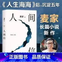 人间信 麦家 [正版]人间信 麦家2024全新长篇小说新书 麦家茅盾文学奖得主人生海海风声解密暗算人生哲学文学小说书