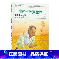 [正版]一粒种子改变世界-袁隆平的故事