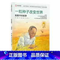 [正版]一粒种子改变世界-袁隆平的故事