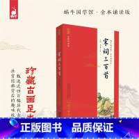 4.宋词三百首 [正版]三字经唐诗三百首笠翁对韵蜗牛国学馆全套无障碍注音版 珍藏古画足本 6-9-12岁一二三年级小学生