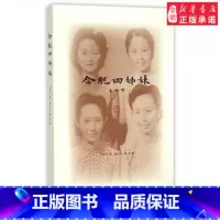 [正版]商城 合肥四姊妹(金安平 著)9787108053626 三联书店