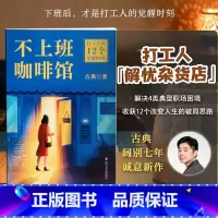 不上班咖啡馆 [正版]不上班咖啡馆 拆掉思维里的墙跃迁作者古典新作!解决4类典型职业困境,收获12个破局思路 个人成长职