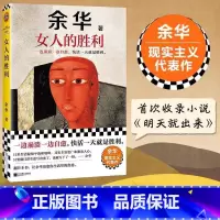 女人的胜利[主图款] [正版] 女人的胜利 余华2024新书现实主义代表作 收录小说明天就出来 锐评日常生活幽默治愈为生