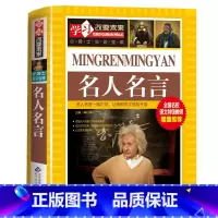 [正版]名人名言的书籍格言警句大全中小学生励志故事书大全经典语录青少年初中生摘抄中外名人名言写作素材书籍儿童文学8-9