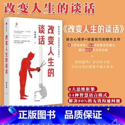 [正版]改变人生的谈话 黄启团著 实用心理学专家人际沟通思维框架语言技巧沟通方法心理励志无效沟通问题智慧语言模式