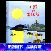小威的中秋节 [正版]小威的中秋节快乐绘本 精装硬壳硬皮 适合3-6-8岁儿童阅读绘本 中国传统节日绘本幼儿园大中小班一
