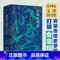 “论世衡史”丛书:武则天研究 [正版]武则天研究 孟宪实著 个案政治文化史学理论社科 女皇帝个案研究 “论世衡史”