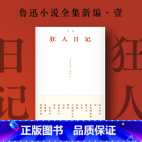 [正版]狂人日记 鲁迅小说全集 原著 白话文小说开山之作 呐喊仿徨故事新编阿Q正传野草朝花夕拾现当代文学书籍书