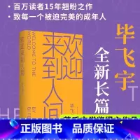 [正版]欢迎来到人间 毕飞宇著 茅盾文学奖得主毕飞宇长篇力作 鲁迅文学奖 当代长篇小说推拿青衣玉米哺乳期的女人小说课