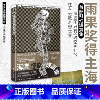 [正版]海漄怪奇故事集 海漄 著 从怪奇诡谲到恍然大悟,海漄不只有《时空画师》! 钱莉芳、张冉、紫金陈 诚挚 !