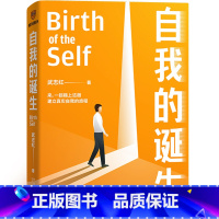 [正版]自我的诞生 武志红2022年全新力作 成功的人生是按照自己的意愿过一生 心灵与修养自我实现励志书籍 得到 书籍