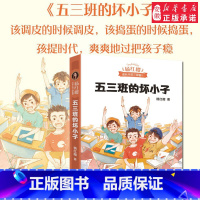 [正版] 五三班的坏小子 杨红樱重磅作品 出版二 年热度不减 为快乐而写 让孩子爽爽地过把孩子瘾 帮孩子培养快乐这