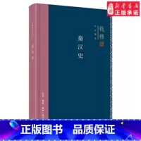 [正版]秦汉史(精装)哲学总论[中国台湾]钱穆9787108062871安徽书店生活读书 三联书店