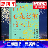 [正版] 活出心花怒放的人生彭凯平著幸福积极心理人际婚姻 爱情出版社 樊登 李善友 津巴多 塞利格曼 阅读书排行榜