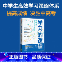 [正版]学习的逻辑:中学生高效学习策略体系 叶修 著 帮中学生提高成绩 决胜中高考 学习策略 打通中学生高效学习的全链