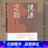[正版]洗澡之后 精装 杨绛先生在20年以后在近百岁高龄时悄悄地为洗澡写了一部续集 杨绛文集 人民文学出版社安徽书