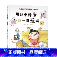 可以不睡觉,一直玩吗 [正版]精装硬壳 可以不睡觉一直玩吗 不睡觉的世界 0-2-3-6周岁 绘本幼儿故事书宝宝启蒙绘本