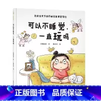 可以不睡觉,一直玩吗 [正版]精装硬壳 可以不睡觉一直玩吗 不睡觉的世界 0-2-3-6周岁 绘本幼儿故事书宝宝启蒙绘本