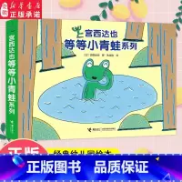 宫西达也儿 等等小青蛙系列 [正版]宫西达也等等小青蛙系列 全4册 青蛙头上的包 2-3-5岁宝宝创作的幽默绘本图画故事