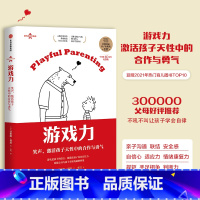 [正版]游戏力 笑声 激活孩子天性中的合作与勇气 劳伦斯科恩著 国家亲子出版奖金奖 家教方法 家庭教育出版社图书
