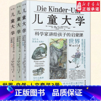 儿童大学 3册套装 [正版]儿童大学全套3册科学家讲给孩子的启蒙课世界+自然+人文 科普百科书籍地理大百科全书青少年版7
