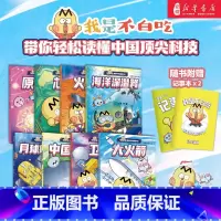不白吃漫画中国新科技(全8册[赠不记事本*2]) [正版]5月新作赠记事本*2不白吃漫画中国新科技全8册任选 我是不白吃