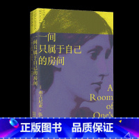 [正版]一间只属于自己的房间 弗吉尼亚 伍尔夫 著 外国随笔 散文集 李银河 的女性主义奠基作品 影响世界的百部经典散