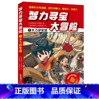 1木乃伊军团 [正版]智力寻宝大冒险 第一辑第二辑单本任选 火爆华语圈1200万册的儿童知识漫画趣味十足的智力挑战儿
