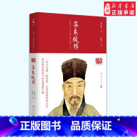 [正版] 苏东坡传 名人传 国学大师林语堂 历史名人传记 人文社科 苏轼传(新修订精装典藏版)世界名著书籍