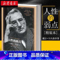 [正版]人性的弱点 卡耐基 原著全译本精装版 人性的优点书姊妹篇 厚黑学职场书籍 情商成功励志哲学书籍书排行榜出版