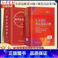 现代汉语词典第7版+牛津高阶英汉双解词典第10版 [正版]现代汉语词典第7版新版+牛津高阶英汉双解词典第10版 现代汉语