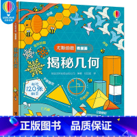 揭秘几何 尤斯伯恩看里面 [正版]揭秘几何 尤斯伯恩看里面系列 精装彩色插图5到10岁 科普翻翻书 原版绘本小学生年级数