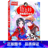 12.在你鼻尖跳舞 [正版]伍美珍漫画嘉年华全套24册 阳光姐姐伍美珍的书 6-8-12岁校园系列书成长漫画书籍 小学生