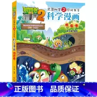 [64]地质卷 [正版]单本任选植物大战僵尸二2科学漫画全套64册漫画书鱼类卷6-12岁儿童爆笑多格校园搞笑历史恐龙科学