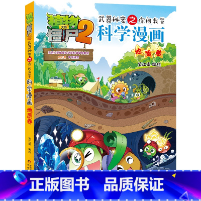 [64]地质卷 [正版]单本任选植物大战僵尸二2科学漫画全套64册漫画书鱼类卷6-12岁儿童爆笑多格校园搞笑历史恐龙科学