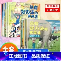 [第一+二辑15册]总有好办法的弗莱迪 [正版]总有好办法的弗莱迪JST绘本第 一二辑全套15册儿童国际获奖国外经典3–