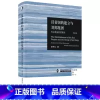 [正版]汉帝国的建立与刘邦集团:军功受益阶层研究(增订版) 李开元 生活·读书·新知三联书店 三联·哈佛燕京学术丛书