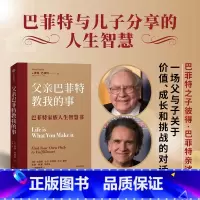 [正版] 比 盖茨 樊登 父亲巴菲特教我的事 彼得巴菲特著 家教成长 股神巴菲特与儿子分享的人生智慧书 出版社图书