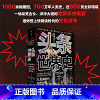 头条世界史 [正版]头条世界史 精装 从史前时代到21世纪 人类走过的700万年 弗洛朗丝布劳恩斯坦等著 罕见的历史图文